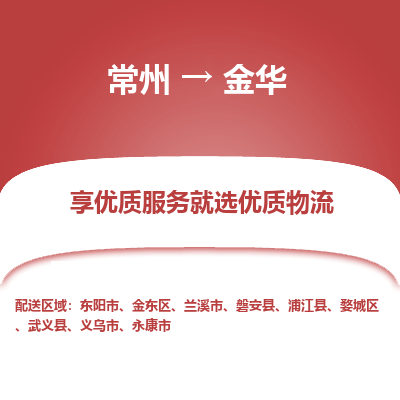 常州到金華物流公司-常州到金華貨運專線-常州直達金華托運