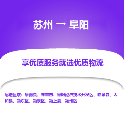 蘇州到阜陽物流公司-蘇州到阜陽專線物流