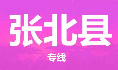 昆山到張北縣物流公司-昆山到張北縣物流專線-昆山直達(dá)張北縣貨運(yùn)