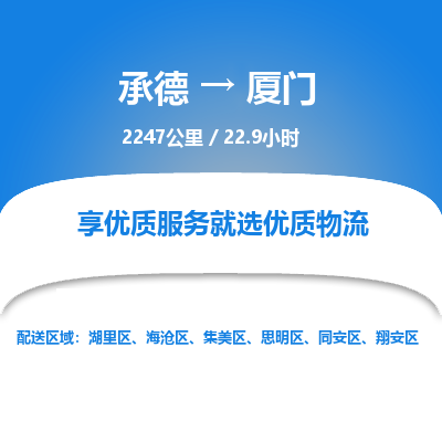 承德到廈門物流公司|承德到廈門貨運|承德至廈門專線物流
