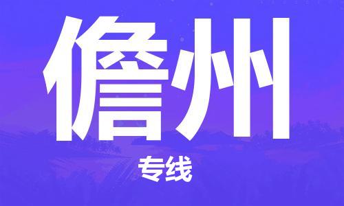 寧德到儋州物流專線-寧德至儋州貨運專線