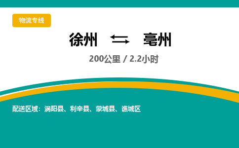 徐州到亳州物流公司-徐州到亳州專線物流
