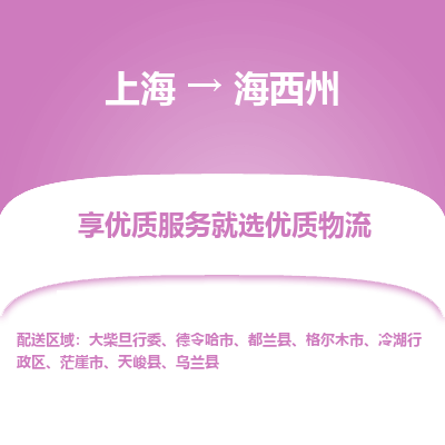 上海到海西州物流公司服務(wù)-電商貨物運(yùn)輸專(zhuān)線「急速達(dá)」