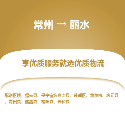 常州到麗水物流公司-常州到麗水貨運專線-常州直達麗水托運