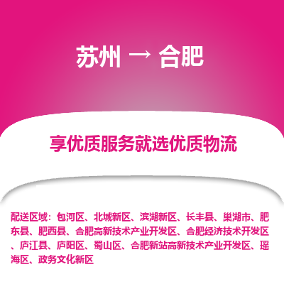蘇州到合肥物流公司-蘇州到合肥專線物流