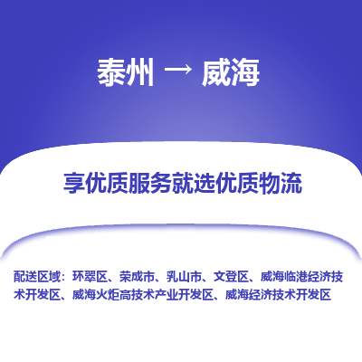 泰州到威海物流專線-泰州到威海物流公司