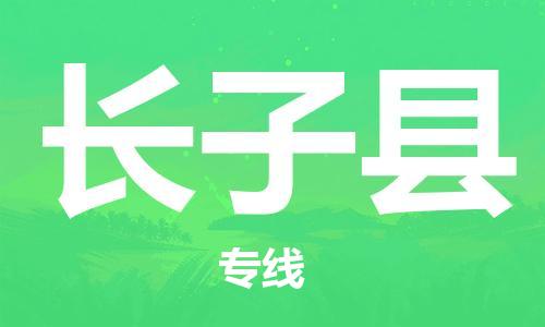 太倉到長子縣物流公司-太倉到長子縣物流專線-太倉直達長子縣貨運