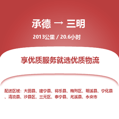 承德到三明物流公司|承德到三明貨運(yùn)|承德至三明專線物流