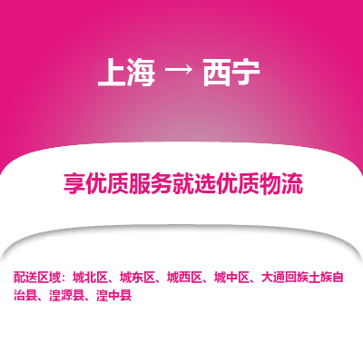 上海到西寧物流公司服務(wù)-日用工業(yè)品運(yùn)輸專(zhuān)線「保價(jià)運(yùn)輸」
