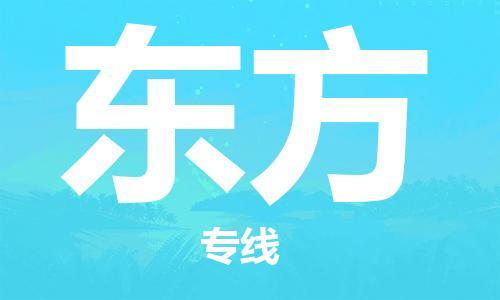西安到東方物流公司;西安到東方貨運(yùn)專(zhuān)線;西安至東方物流