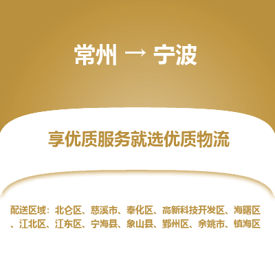常州到寧波物流公司-常州到寧波貨運專線-常州直達寧波托運