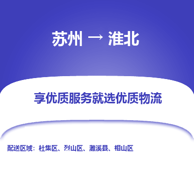 蘇州到淮北物流公司-蘇州到淮北專線物流