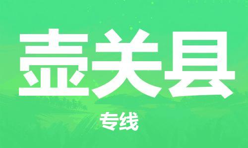 昆山到壺關縣物流公司-昆山到壺關縣物流專線-昆山直達壺關縣貨運