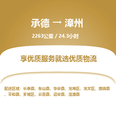 承德到漳州物流公司|承德到漳州貨運(yùn)|承德至漳州專線物流