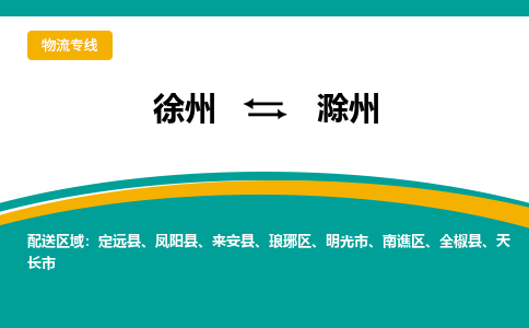 徐州到滁州物流公司-徐州到滁州專線物流 徐州到滁州物流公司-徐州到滁州專線物流