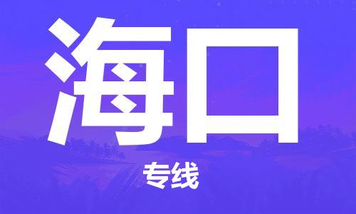 寧德到?？谖锪鲗＞€-寧德至?？谪涍\(yùn)專線