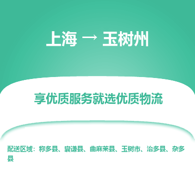 上海到玉樹州物流公司服務(wù)-易碎貨物運輸專線「資質(zhì)齊全」