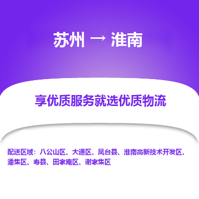 蘇州到淮南物流公司-蘇州到淮南專線物流