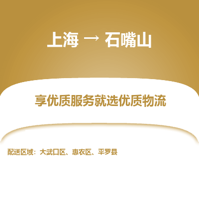 上海到石嘴山物流公司服務(wù)-裝飾材料運(yùn)輸專線「送貨上門」