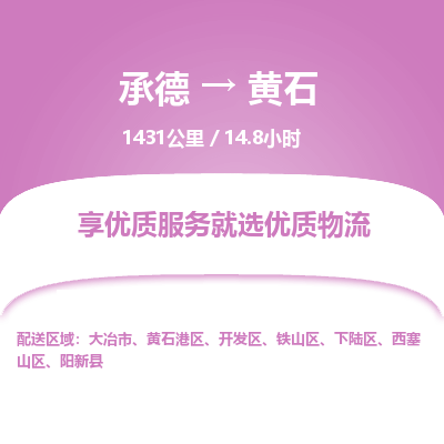 承德到黃石物流公司|承德到黃石貨運|承德至黃石專線物流