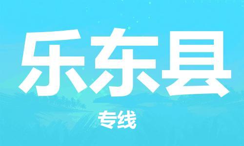 重慶到樂東縣物流公司-重慶到樂東縣物流專線-重慶至樂東縣貨運(yùn)