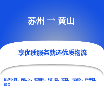 蘇州到黃山物流公司-蘇州到黃山專線物流