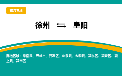 徐州到阜陽物流公司-徐州到阜陽專線物流
