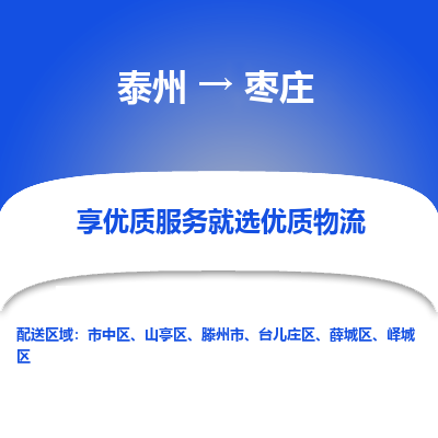 泰州到棗莊物流專線-泰州到棗莊物流公司