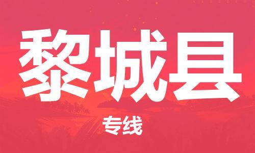 太倉(cāng)到黎城縣物流公司-太倉(cāng)到黎城縣物流專線-太倉(cāng)直達(dá)黎城縣貨運(yùn)