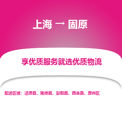 上海到固原物流公司服務(wù)-汽車零部件運(yùn)輸專線「高效快速」