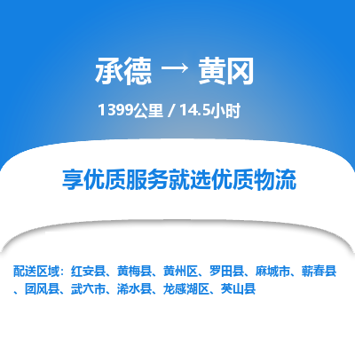 承德到黃岡物流公司|承德到黃岡貨運|承德至黃岡專線物流