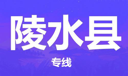 重慶到陵水縣物流公司-重慶到陵水縣物流專線-重慶至陵水縣貨運