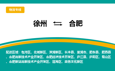 徐州到合肥物流公司-徐州到合肥專線物流 徐州到合肥物流公司-徐州到合肥專線物流