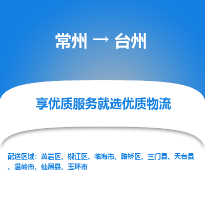 常州到臺州物流公司-常州到臺州貨運(yùn)專線-常州直達(dá)臺州托運(yùn)