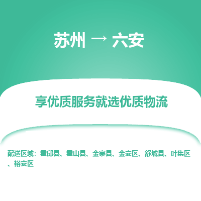 蘇州到六安物流公司-蘇州到六安專線物流