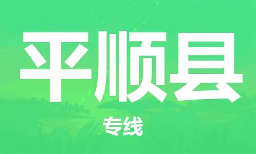 太倉(cāng)到平順縣物流公司-太倉(cāng)到平順縣物流專(zhuān)線-太倉(cāng)直達(dá)平順縣貨運(yùn)
