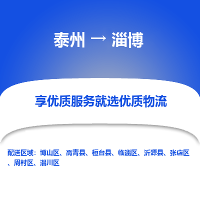 泰州到淄博物流專線-泰州到淄博物流公司