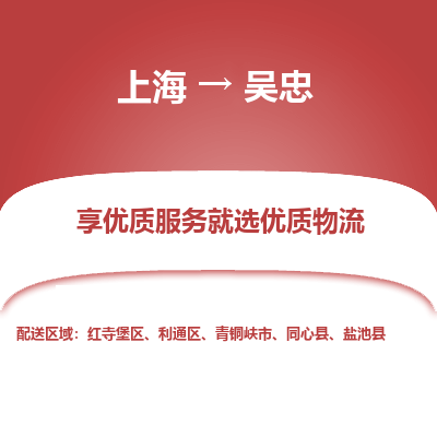 上海到吳忠物流公司服務(wù)-化工原料運(yùn)輸專線「快速直達(dá)」