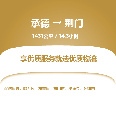 承德到荊門物流公司|承德到荊門貨運(yùn)|承德至荊門專線物流