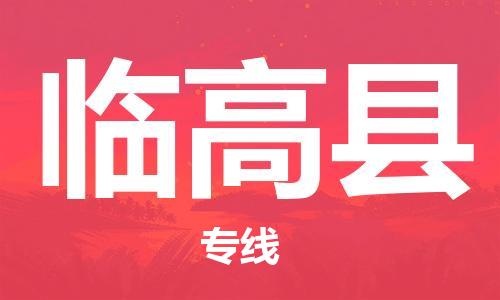 重慶到臨高縣物流公司-重慶到臨高縣物流專線-重慶至臨高縣貨運(yùn)
