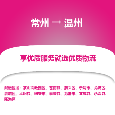常州到溫州物流公司-常州到溫州貨運專線-常州直達(dá)溫州托運