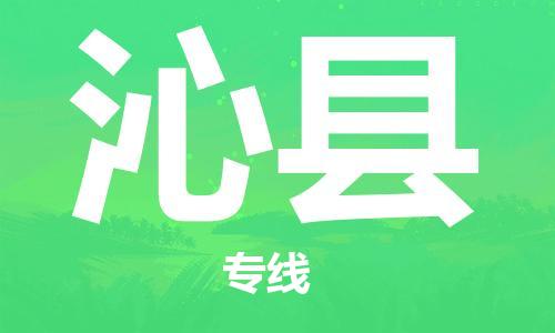 太倉(cāng)到沁縣物流公司-太倉(cāng)到沁縣物流專(zhuān)線-太倉(cāng)直達(dá)沁縣貨運(yùn)