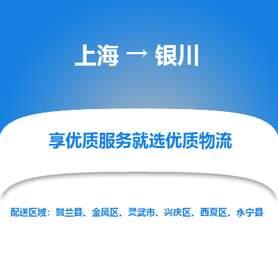 上海到銀川物流公司服務(wù)-化工原料運(yùn)輸專線「市縣直達(dá)」