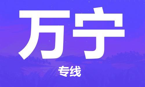 寧德到萬寧物流專線-寧德至萬寧貨運專線