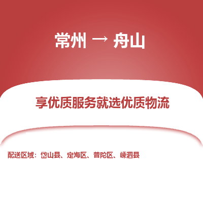常州到舟山物流公司-常州到舟山貨運專線-常州直達舟山托運