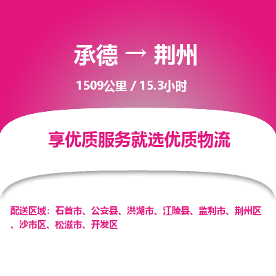 承德到荊州物流公司|承德到荊州貨運|承德至荊州專線物流
