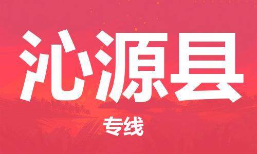 太倉到沁源縣物流公司-太倉到沁源縣物流專線-太倉直達沁源縣貨運