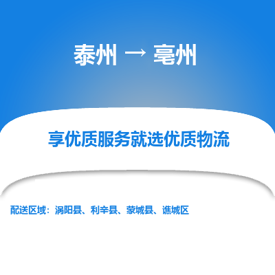 泰州到亳州物流專線-泰州到亳州物流公司