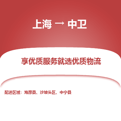 上海到中衛(wèi)物流公司服務(wù)-貨運(yùn)公司不隨意加價「運(yùn)費(fèi)多少」
