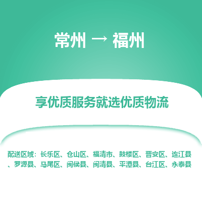 常州到福州物流公司-常州到福州貨運專線-常州直達福州托運
